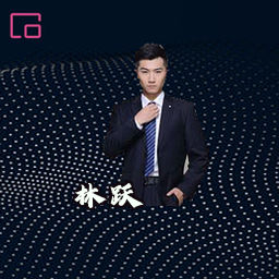 林跃