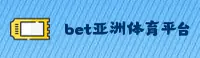 必博(BET体育)官方网站 - 行业领先的亚洲体育平台